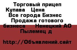 Торговый прицеп Купава › Цена ­ 500 000 - Все города Бизнес » Продажа готового бизнеса   . Ненецкий АО,Пылемец д.